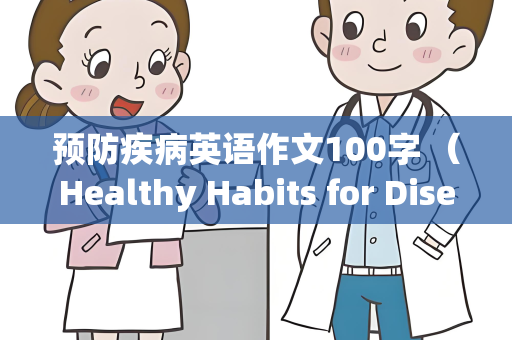 预防疾病英语作文100字 （Healthy Habits for Disease Prevention）
