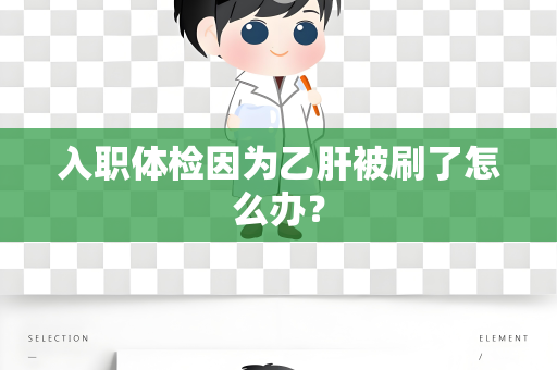 入职体检因为乙肝被刷了怎么办？