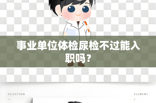 事业单位体检尿检不过能入职吗？