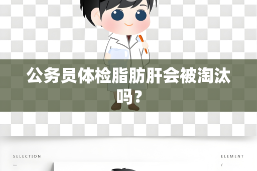 公务员体检脂肪肝会被淘汰吗？