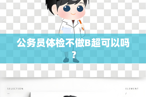 公务员体检不做B超可以吗？