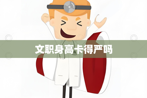 文职身高卡得严吗