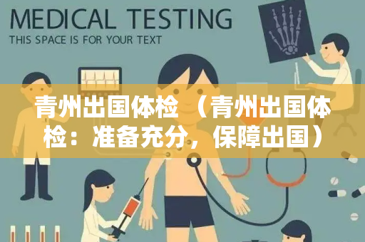 青州出国体检 （青州出国体检：准备充分，保障出国）