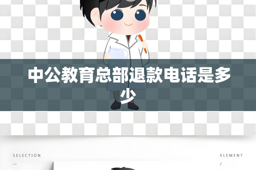 中公教育总部退款电话是多少
