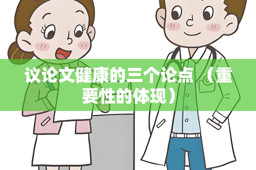 议论文健康的三个论点 （重要性的体现）