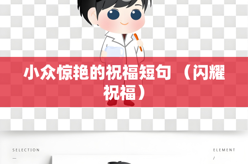 小众惊艳的祝福短句 （闪耀祝福）