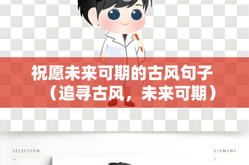 祝愿未来可期的古风句子 （追寻古风，未来可期）