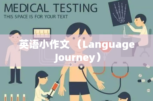 英语小作文 （Language Journey）