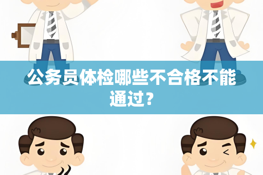 公务员体检哪些不合格不能通过？