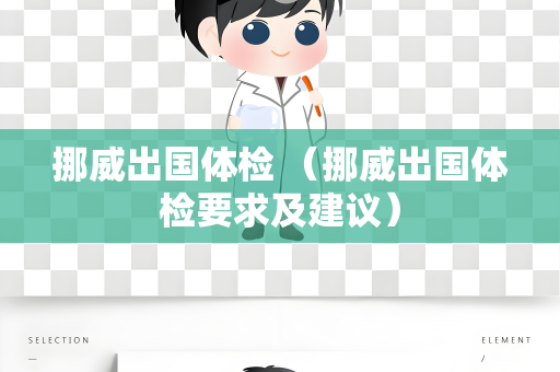 挪威出国体检 （挪威出国体检要求及建议）