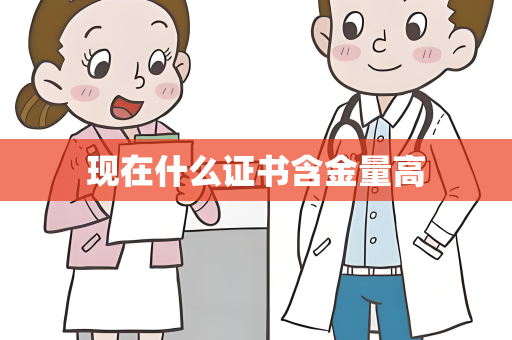 现在什么证书含金量高
