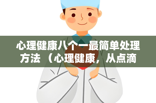 心理健康八个一最简单处理方法 （心理健康，从点滴开始）