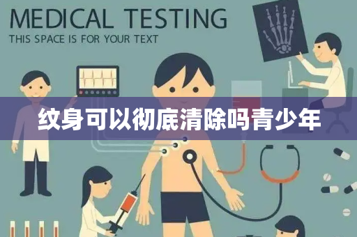 纹身可以彻底清除吗青少年