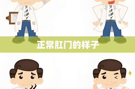 正常肛门的样子