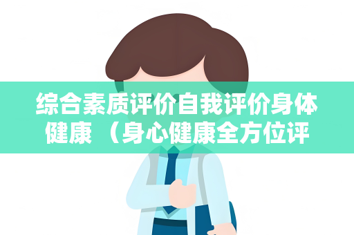 综合素质评价自我评价身体健康 （身心健康全方位评价）