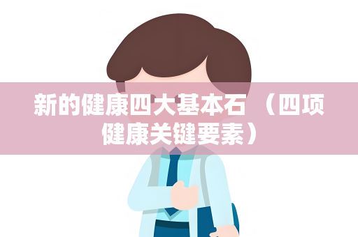 新的健康四大基本石 （四项健康关键要素）