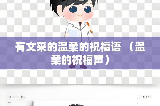 有文采的温柔的祝福语 （温柔的祝福声）