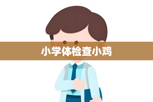 小学体检查小鸡