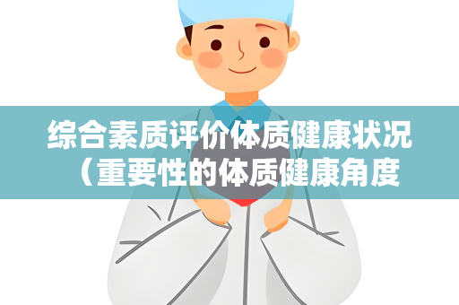 综合素质评价体质健康状况 （重要性的体质健康角度）
