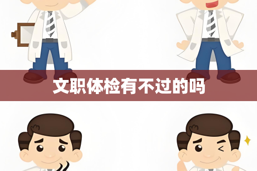 文职体检有不过的吗