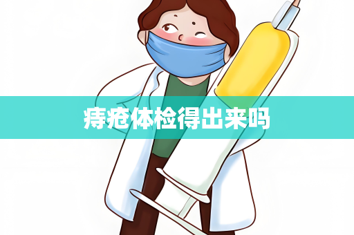 痔疮体检得出来吗