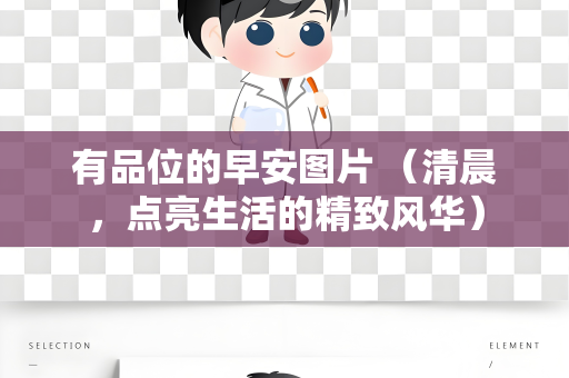 有品位的早安图片 （清晨，点亮生活的精致风华）