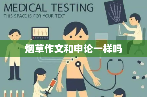 烟草作文和申论一样吗