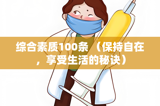 综合素质100条 （保持自在，享受生活的秘诀）