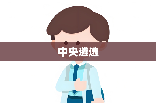 中央遴选