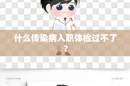 什么传染病入职体检过不了？