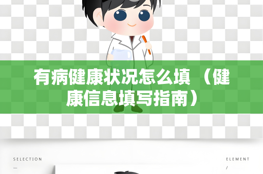 有病健康状况怎么填 （健康信息填写指南）