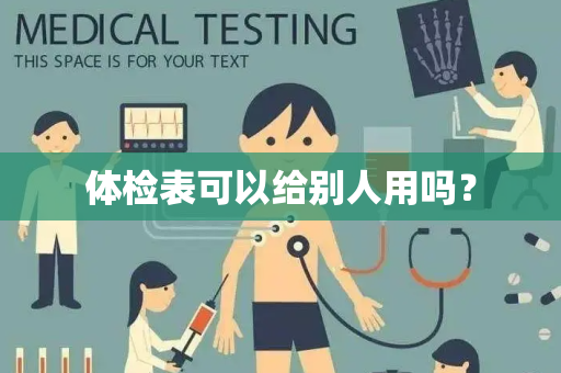 体检表可以给别人用吗？