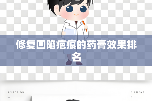 修复凹陷疤痕的药膏效果排名