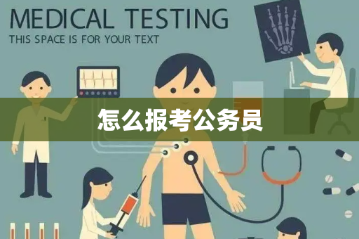 怎么报考公务员