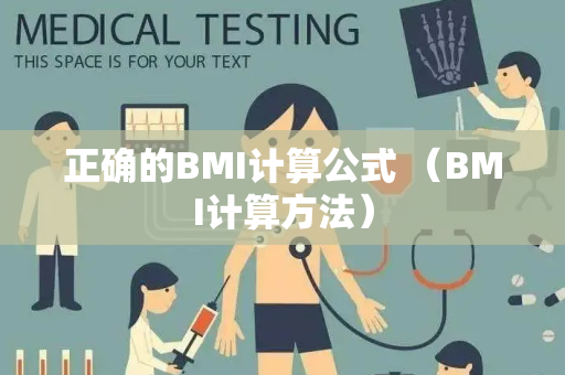 正确的BMI计算公式 （BMI计算方法）