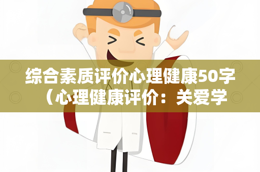综合素质评价心理健康50字 （心理健康评价：关爱学生成长）