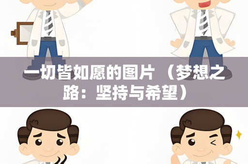 一切皆如愿的图片 （梦想之路：坚持与希望）