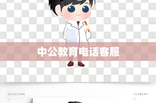中公教育电话客服