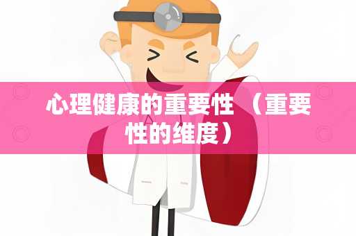 心理健康的重要性 （重要性的维度）