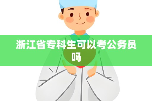 浙江省专科生可以考公务员吗