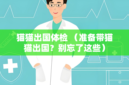 猫猫出国体检 （准备带猫猫出国？别忘了这些）