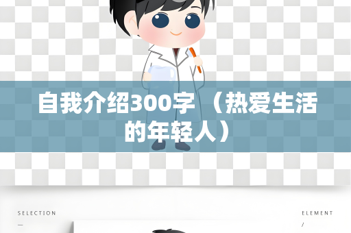 自我介绍300字 （热爱生活的年轻人）