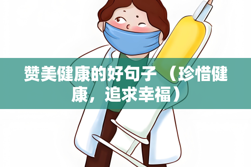 赞美健康的好句子 （珍惜健康，追求幸福）