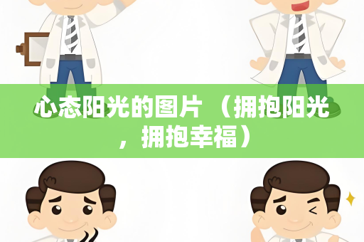 心态阳光的图片 （拥抱阳光，拥抱幸福）