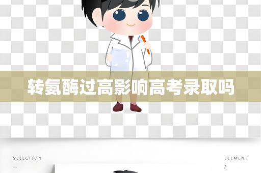 转氨酶过高影响高考录取吗
