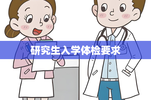 研究生入学体检要求