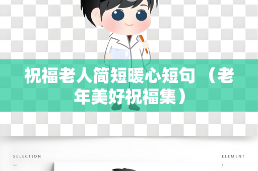 祝福老人简短暖心短句 （老年美好祝福集）