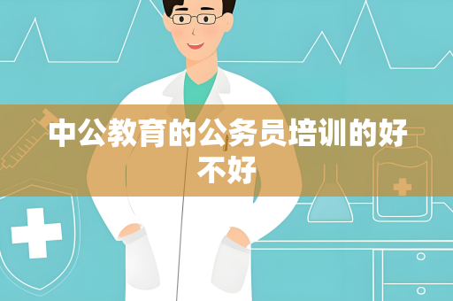 中公教育的公务员培训的好不好