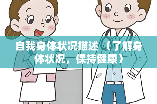 自我身体状况描述 （了解身体状况，保持健康）