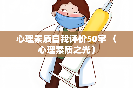 心理素质自我评价50字 （心理素质之光）